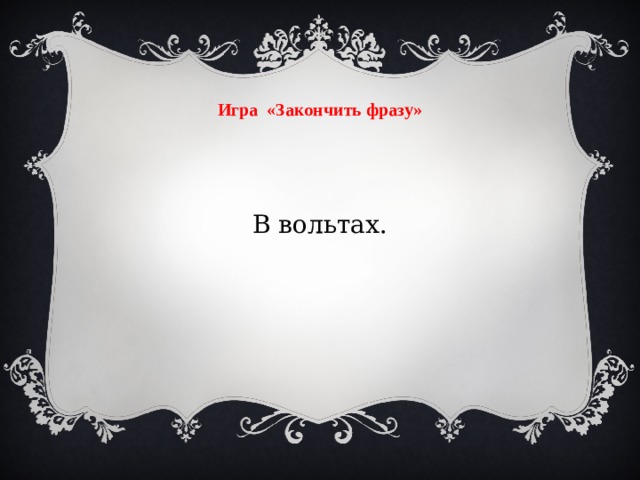 Игра «Закончить фразу» В вольтах.