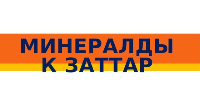 МИНЕРАЛДЫК ЗАТТАР  2 