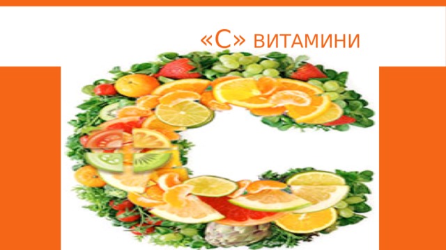  «с» витамини   