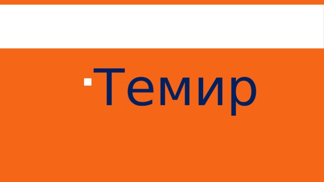 Темир Темир Темир Темир Темир Темир Темир Темир Темир 