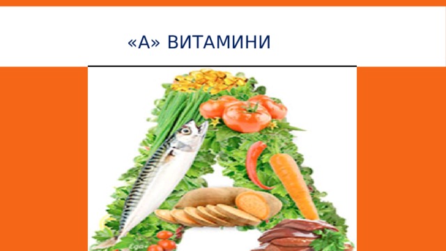    «а» витамини   