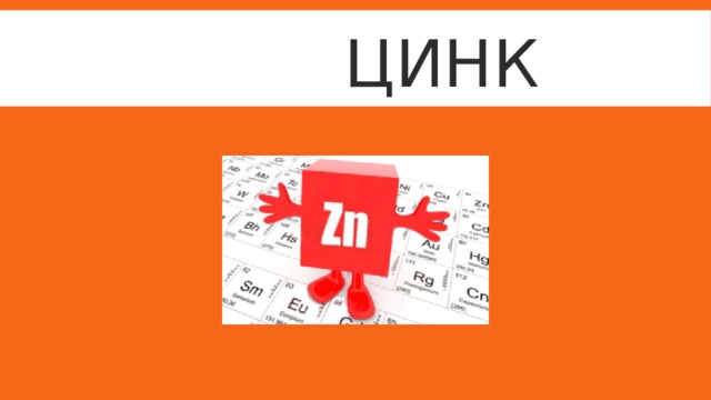  цинк 