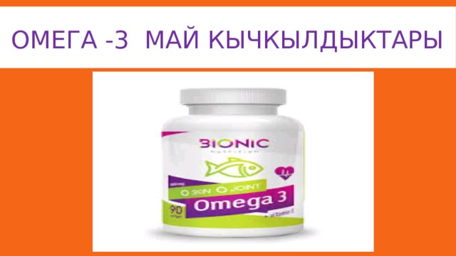 Омега -3 май кычкылдыктары 