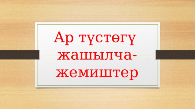 Ар түстөгү  жашылча- жемиштер 