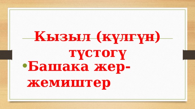 Кызыл (күлгүн) түстогү Башака жер- жемиштер 