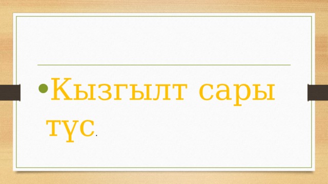 Кызгылт сары түс . 