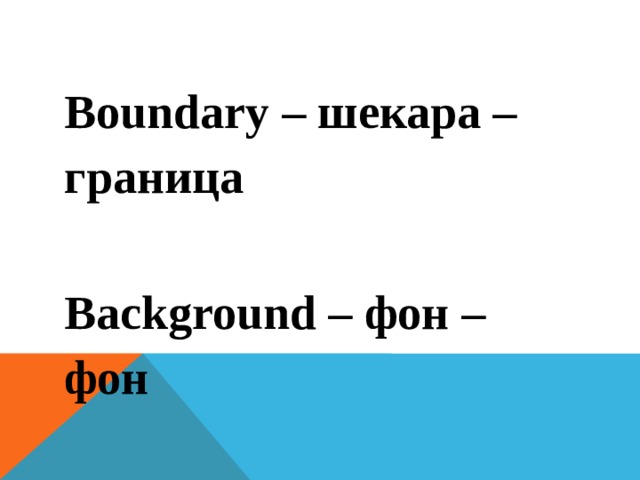 Boundary – шекара – граница  Background – фон – фон 