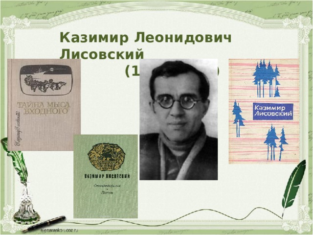 Казимир Леонидович Лисовский (1919-1980)