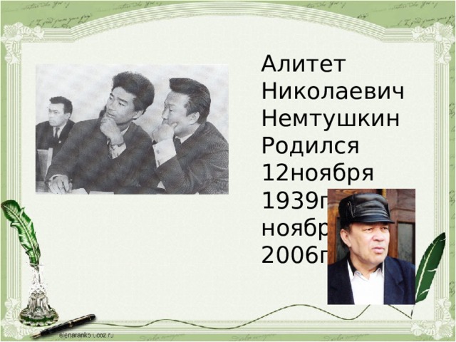 Алитет Николаевич Немтушкин Родился 12ноября 1939г.- 4 ноября 2006г.