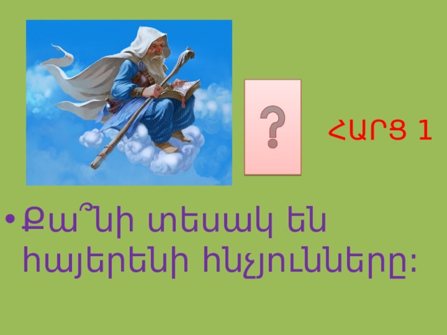ՀԱՐՑ 1 Քա ՞ նի տեսակ են հայերենի հնչյունները: 