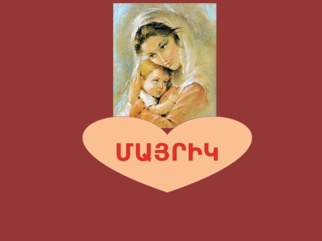 ՄԱՅՐԻԿ 