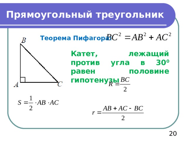 Прямоугольный треугольник Теорема Пифагора: Катет, лежащий против угла в 30 0 равен половине гипотенузы  