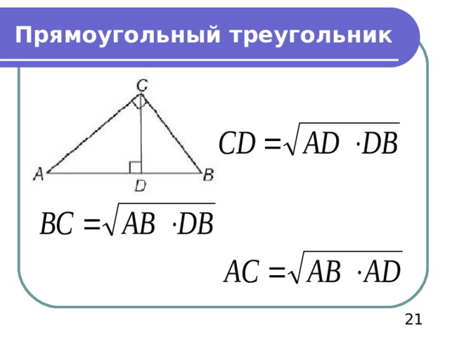 Прямоугольный треугольник  