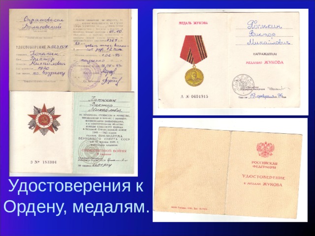  Удостоверения к Ордену, медалям. 