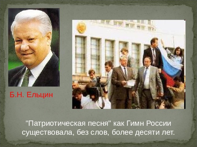 Б.Н. Ельцин  