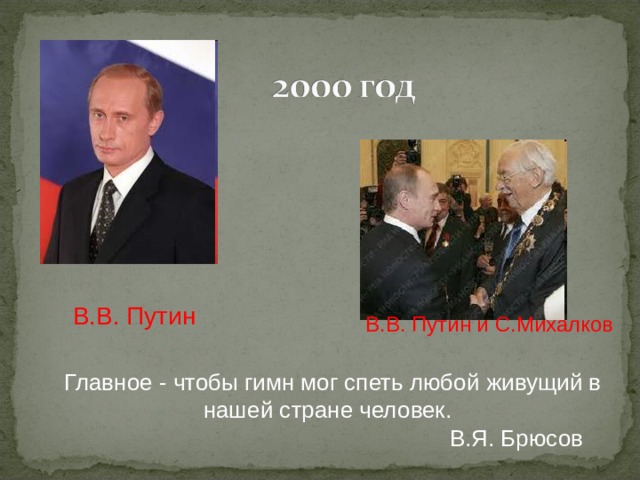 В.В. Путин  В.В. Путин и С.Михалков   Главное - чтобы гимн мог спеть любой живущий в нашей стране человек.    В.Я. Брюсов 