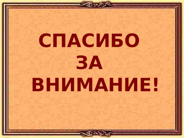 СПАСИБО  ЗА  ВНИМАНИЕ! 