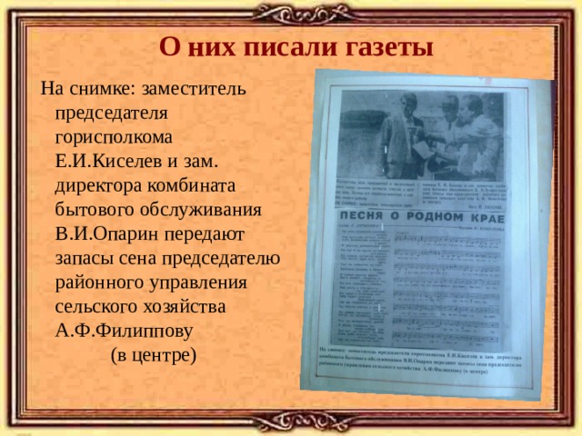 О них писали газеты  На снимке: заместитель председателя горисполкома Е.И.Киселев и зам. директора комбината бытового обслуживания В.И.Опарин передают запасы сена председателю районного управления сельского хозяйства А.Ф.Филиппову (в центре) 