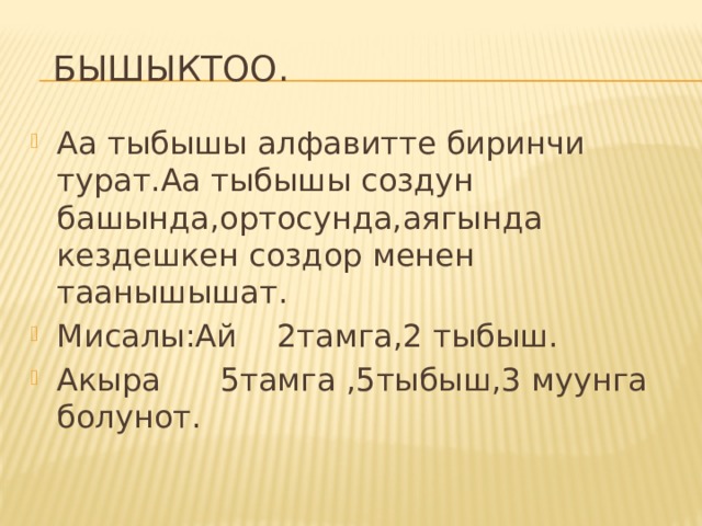  Бышыктоо. Аа тыбышы алфавитте биринчи турат.Аа тыбышы создун башында,ортосунда,аягында кездешкен создор менен таанышышат. Мисалы:Ай 2тамга,2 тыбыш. Акыра 5тамга ,5тыбыш,3 муунга болунот. 
