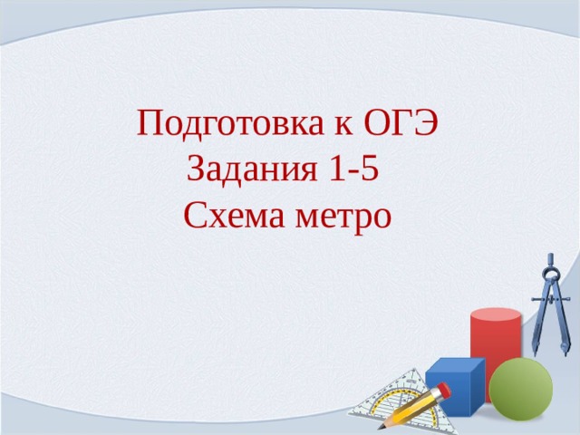 Подготовка к ОГЭ  Задания 1-5  Схема метро   