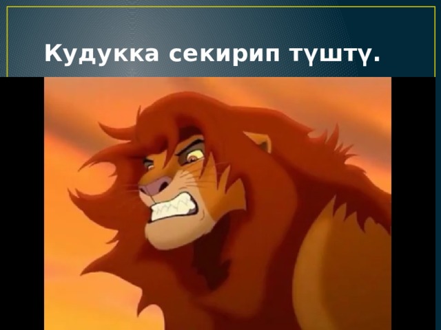  Кудукка секирип түштү. 