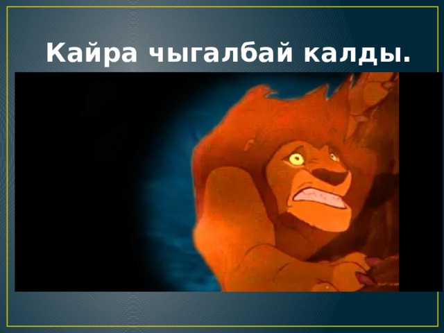  Кайра чыгалбай калды. 