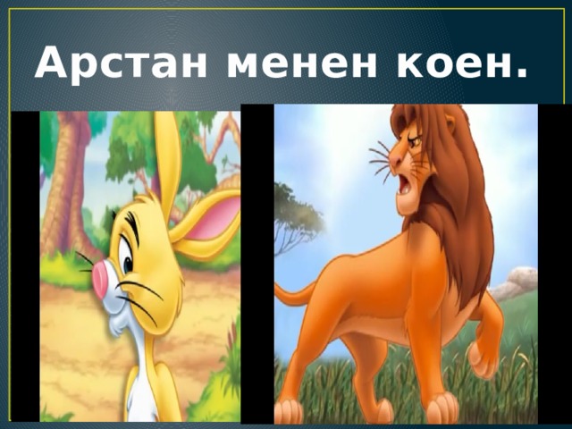 Арстан менен коен. 