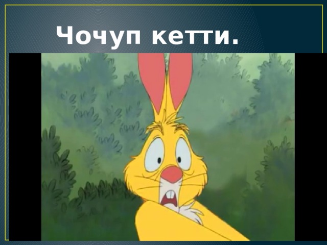  Чочуп кетти. 