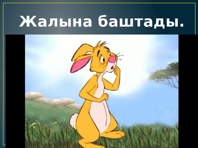  Жалына баштады. 