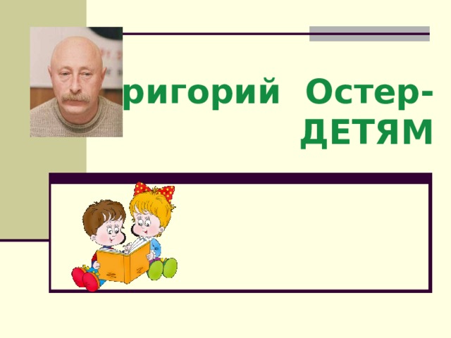  Григорий Остер- ДЕТЯМ 
