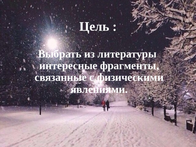 Цель :   Выбрать из литературы интересные фрагменты, связанные с физическими явлениями. 