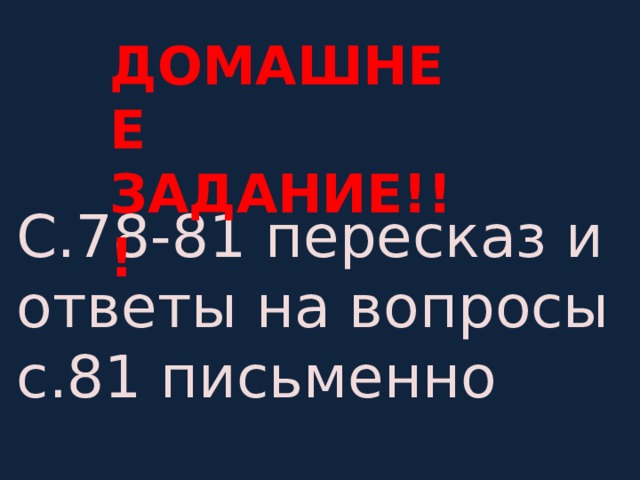 ДОМАШНЕЕ ЗАДАНИЕ!!!  С.78-81 пересказ и ответы на вопросы с.81 письменно 