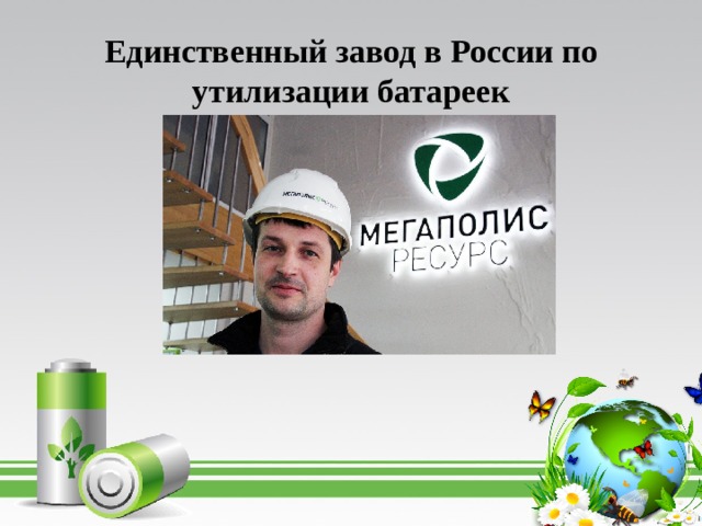 Е динственный завод в России по утилизации батареек 