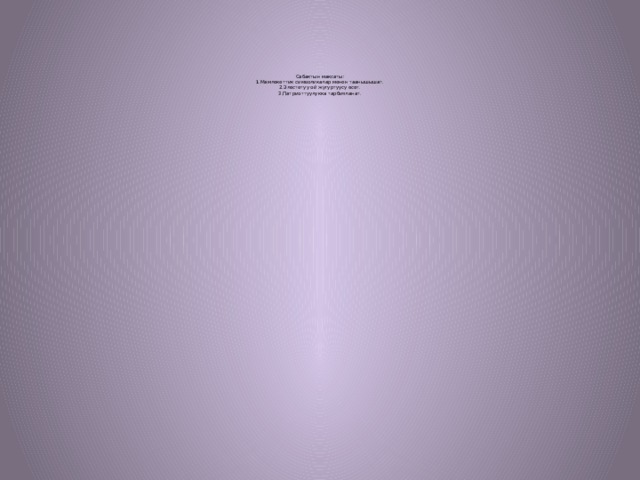          Сабактын максаты:  1.Мамлекеттик символикалар менен таанышышат.  2.Элестетуу ой жугуртуусу өсөт.  3.Патриоттуулукка тарбияланат. 