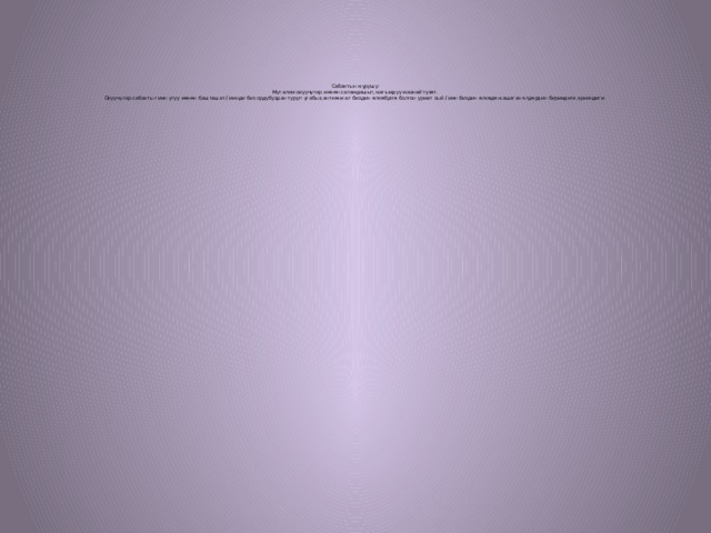           Сабактын журушу:  Мугалим окуучулар менен саламдашып,жагымдуу маанай тузөт.  Окуучулар сабакты гимн угуу менен башташат.Гимнди биз ордубуздан туруп угабыз,анткени ал биздин өлкөбузгө болгон урмат сый.Гимн биздин өлкөдө жашаган элдердин биримдиги,эркиндиги.    