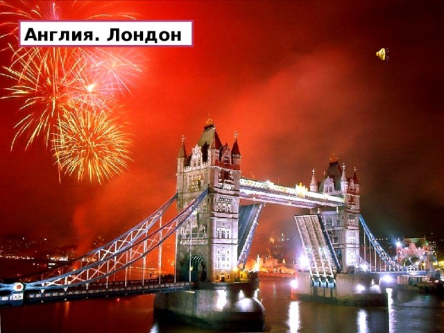 Англия. Лондон Город Лондон  это не только столица Англии и Великобритании, но и один из самых великих и красивых городов мира. Являясь культурным, экономическим и политическим центром Англии, он притягивает к себе туристов со всего мира.  