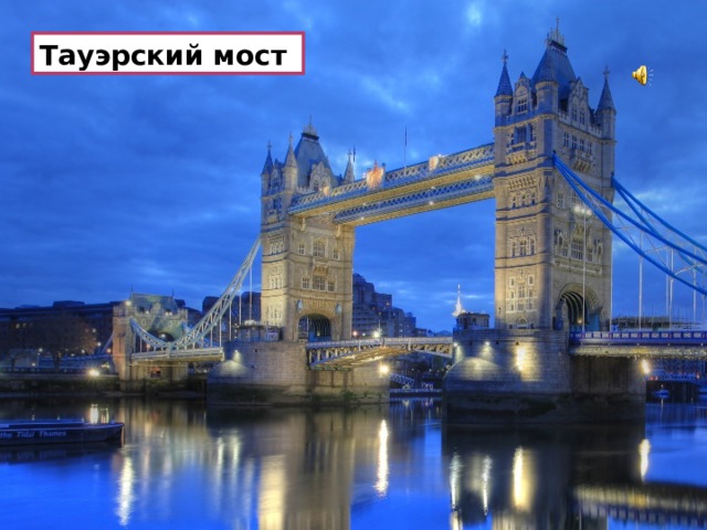 Тауэрский мост Взглянуть на Лондон, как бы чуточку сверху, можно с Тауэрского моста – настоящего инженерного шедевра викторианской эпохи. Башни моста имеют подъемные механизмы. Которые позволяют поднимать и опускать два его пролета. Раньше, когда большие корабли проходили по Темзе, его разводили по несколько раз в день.  