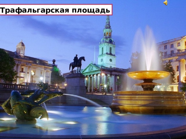 Трафальгарская площадь 