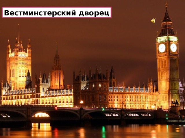 Вестминстерский дворец Самой выдающейся достопримечательностью старого Лондона по праву называют Вестминстерский дворец, являющийся сегодня штаб-квартирой британского Парламента.   