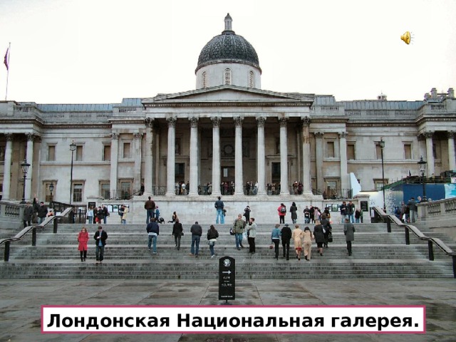 Лондонская Национальная галерея. 