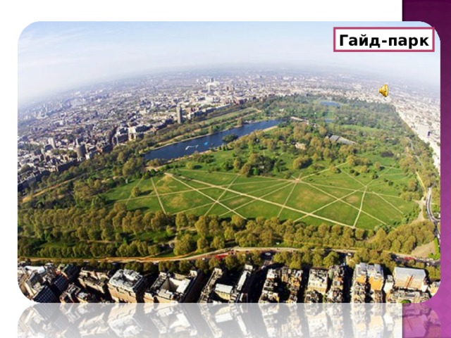 Гайд-парк 