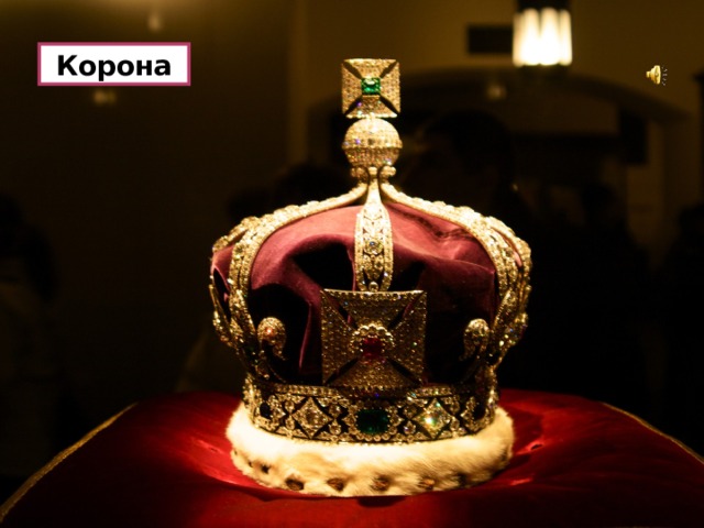  Корона 