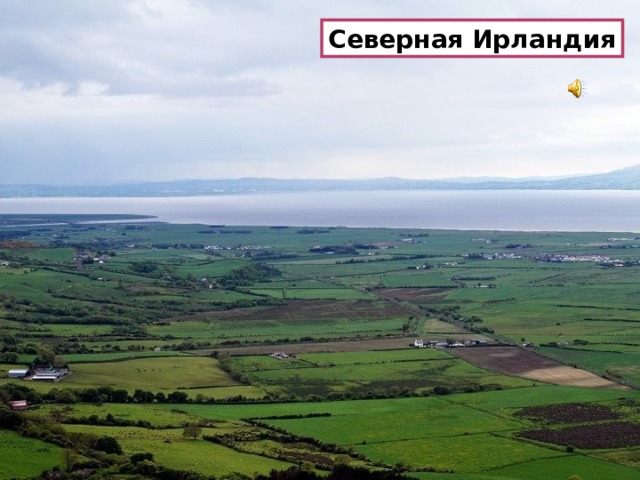 Северная Ирландия 