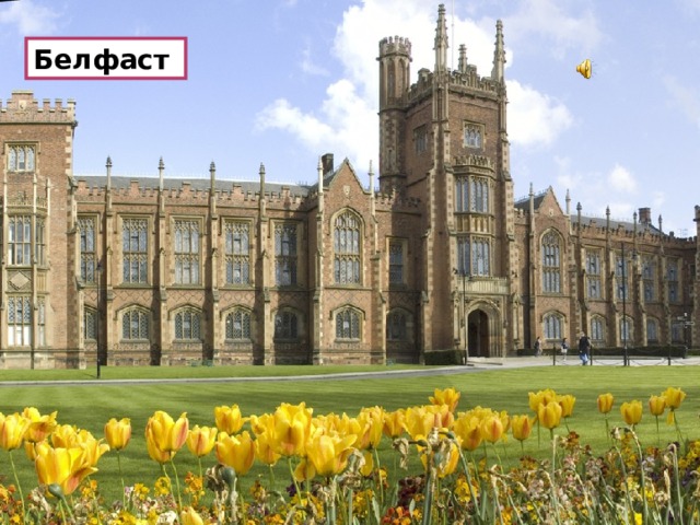 Белфаст 
