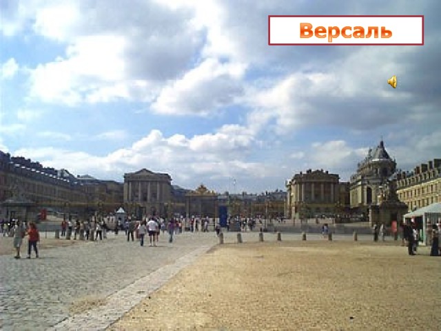 Версаль (Versailles) - это селение в 24 километрах от Парижа. Первоначально оно было выбрано королем Людовиком XIII для строительства скромного охотничьего замка  