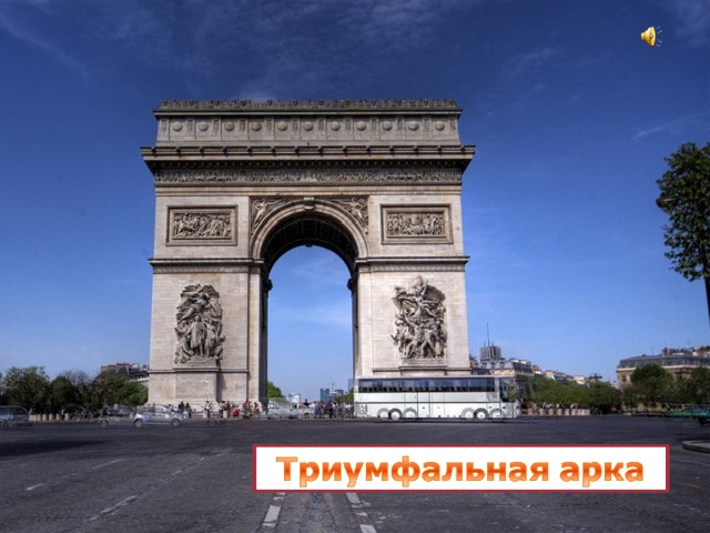 Возвышающаяся в центре площади Звезды Триумфальная арка (Arc de Triomphe) — самая большая в мире, ни одному тирану с тех пор не удалось ее превзойти.  