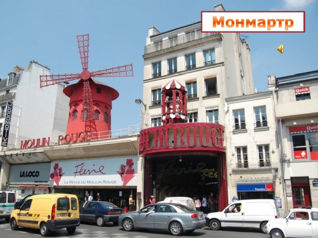 Холм Монмартр (Monmartre) на севере города - самое высокое место Парижа  
