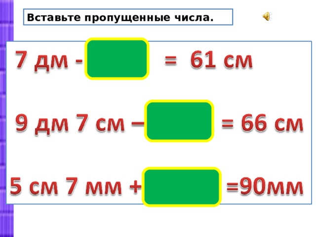 Вставьте пропущенные числа. 