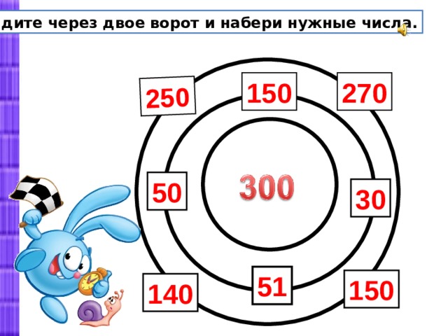 8  250 Пройдите через двое ворот и набери нужные числа. 270 150 50 30 51 150 140 