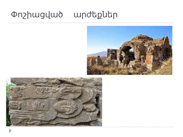 Փոշիացված արժեքներ 